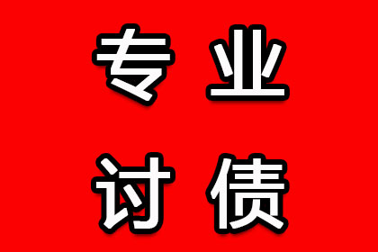 慈溪清债公司：成功为服装厂讨回120万面料款